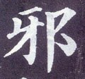 邪字的其他书法字体