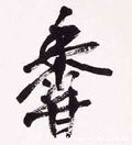 香字的其他书法字体