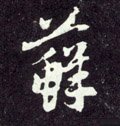 藓字的其他书法字体