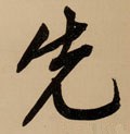 先字的其他书法字体
