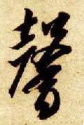 馫字的其他书法字体