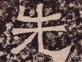 先字的其他书法字体
