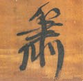 萧字的其他书法字体