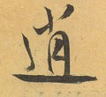 逍字的其他书法字体