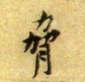 脋 Calligraphy