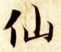 僊字的其他书法字体