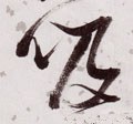 吸字的其他书法字体
