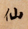 僊字的其他书法字体