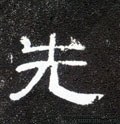 先字的其他书法字体