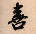 歖字的其他书法字体