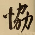 明 文徵明《行书自作诗卷》-碑帖: 协