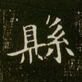 县字的其他书法字体