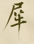 犀字的其他书法字体