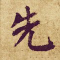 先字的其他书法字体