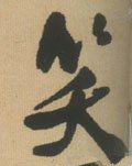 笑字的其他书法字体