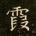 霞字的其他书法字体