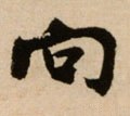 向字的其他书法字体