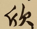 訢 Calligraphy