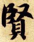 賢字的其他书法字体