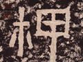 汉 《西狭颂》-碑帖: 柙