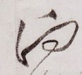 向字的其他书法字体