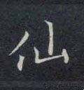 僊字的其他书法字体