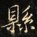 县字的其他书法字体