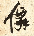 僊字的其他书法字体