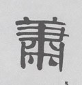 萧字的其他书法字体