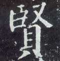 賢字的其他书法字体