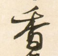 香字的其他书法字体