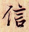 信字的其他书法字体
