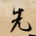 先字的其他书法字体