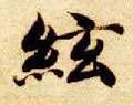 弦字的其他书法字体