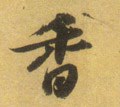 香字的其他书法字体
