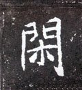 閒字的其他书法字体
