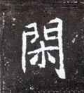 閑 Calligraphy