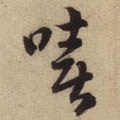 嘻字的其他书法字体