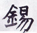 錫字的其他书法字体