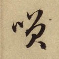 笑字的其他书法字体