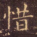 惜字的其他书法字体