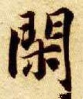 閒字的其他书法字体