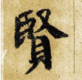 賢字的其他书法字体