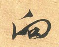 向字的其他书法字体