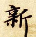 新 Calligraphy