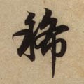稀字的其他书法字体