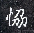 协字的其他书法字体