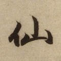 僊字的其他书法字体