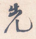 先字的其他书法字体