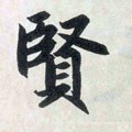 賢字的其他书法字体